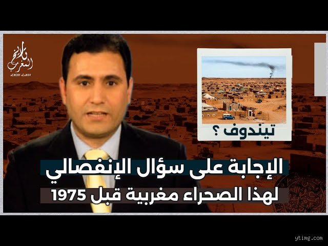 هل كانت الصحراء مغربية قبل 1975؟ تفكيك الأسطورة والحقيقة التاريخية