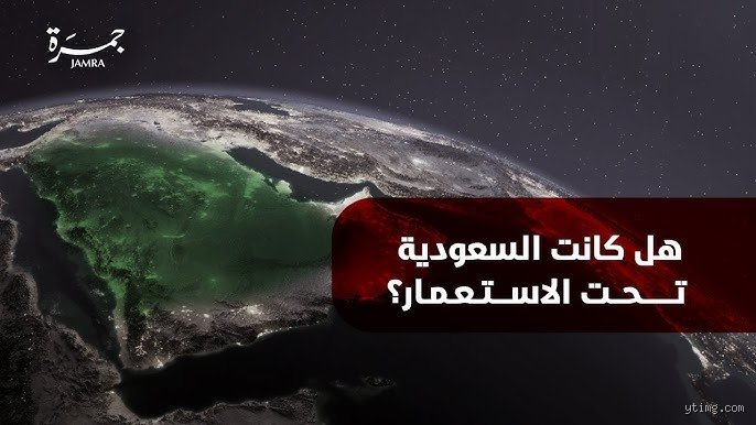 هل كانت المملكة العربية السعودية مستعمرة؟ الحقيقة الكاملة وراء الاستثناء التاريخي الوحيد