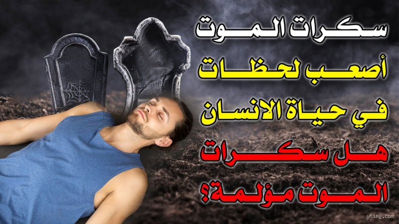 هل لحظات الموت مؤلمة؟ الحقيقة المجرّدة بين الفزع البشري والسكينة البيولوجية