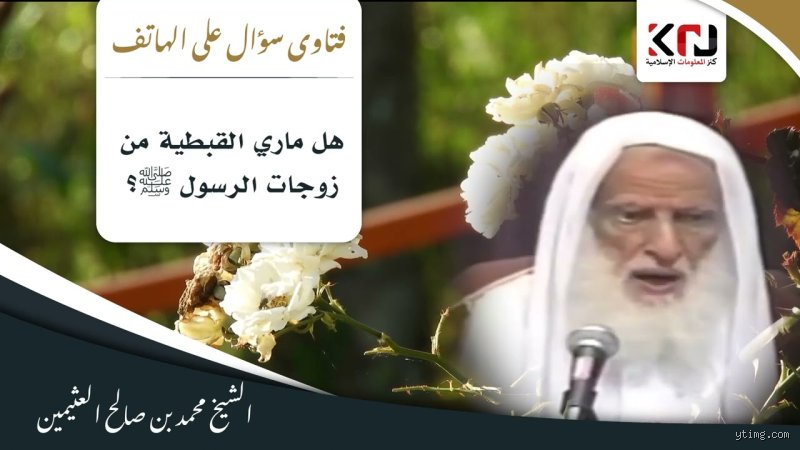 هل مارية القبطية زوجة الرسول بن باز؟ تفكيك الالتباس التاريخي والفقهي