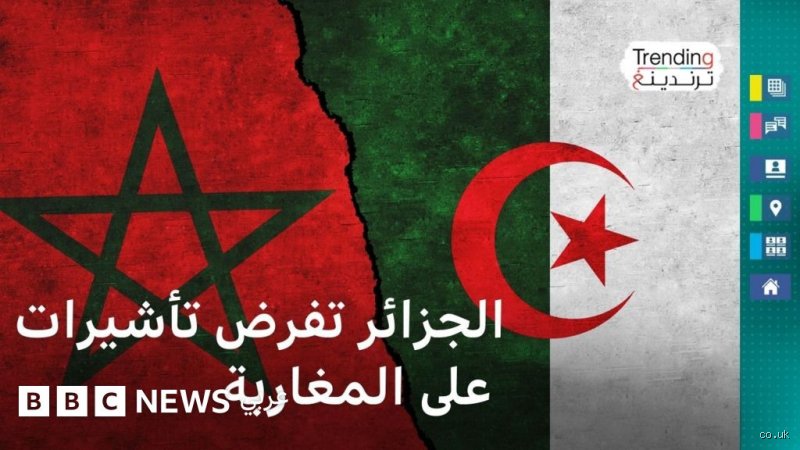 هل مسموح للجزائريين دخول المغرب؟ الإجابة الكاملة وتفاصيل العبور في 2026