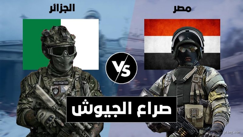 هل مصر أم الجزائر أقوى؟ تشريح لواقع القوة بين مطرقة الجغرافيا وسندان التسلح