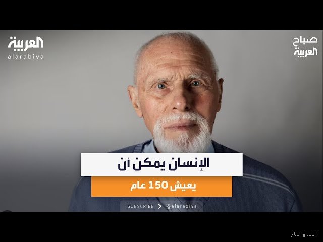 هل من الممكن أن يعيش المرء حتى يبلغ 150 عاماً؟ حدود البيولوجيا وأحلام الخلود