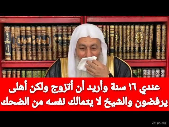 هل يجوز أن أتزوج وعمري 16؟ قراءة في ثنايا الواقع بين النص والمنطق