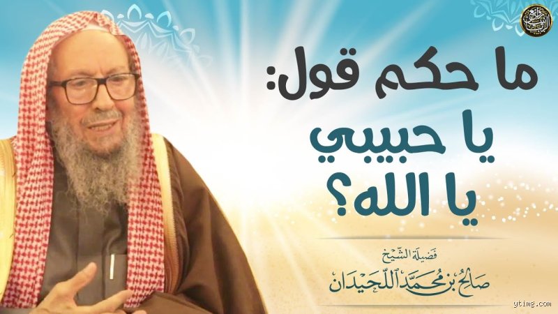 هل يجوز أن أقول لله أحبك؟ بين جلال الهيبة وعفوية المحب