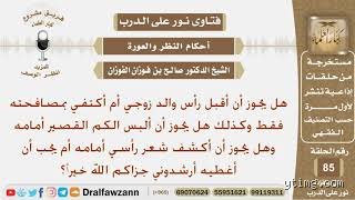 هل يجوز حضن أبو زوجي؟ الأبعاد الشرعية والاجتماعية في الميزان