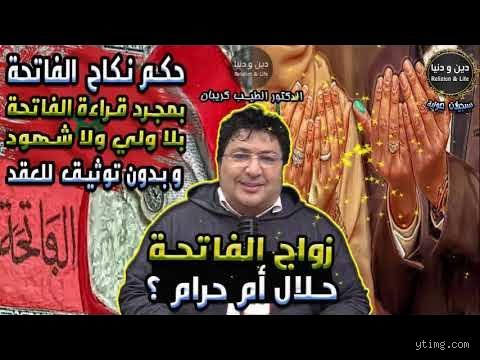 هل يجوز زواج الفاتحة بدون شهود؟ الحقيقة الكاملة بين الشرع والقانون