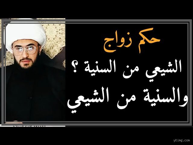 هل يجوز زواج المتعة الشيعية من سني؟ فك شفرات الجدل الفقهي والاجتماعي
