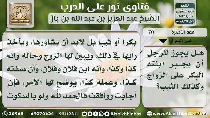 هل يجوز للأب أن يزوج ابنته بدون أذنها؟ بين سطوة العرف وصريح النص الشرعي