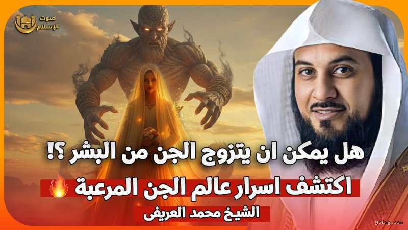 هل يجوز للإنسان أن يتزوج جنياً؟ كشف المستور في جدلية الميتافيزيقا والواقع