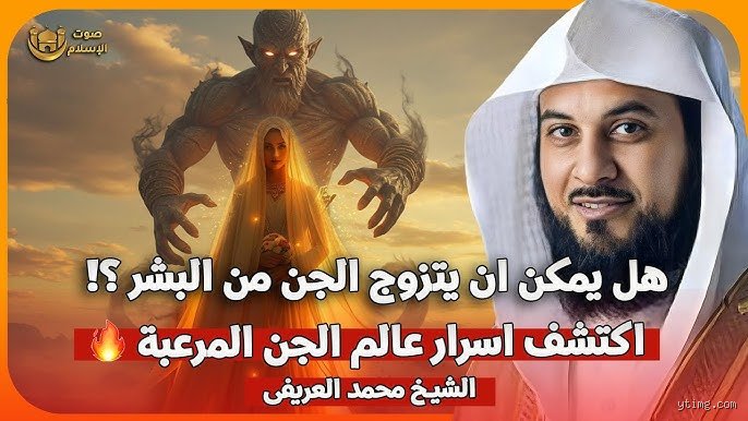 هل يجوز للرجل أن يتزوج جنية؟