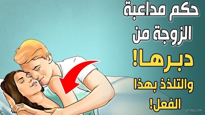 هل يجوز للرجل الاستمتاع بمؤخرة زوجته؟ رؤية شرعية ونفسية متكاملة