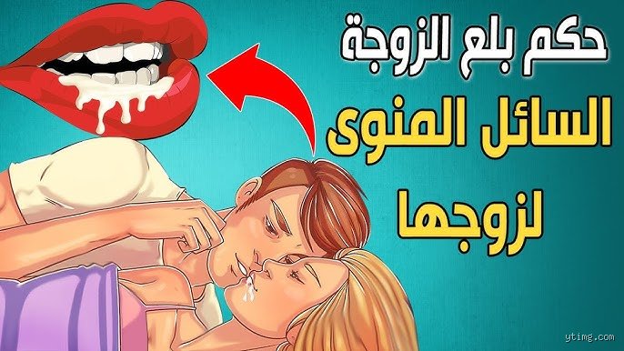 هل يجوز للزوجة القذف في فم زوجها؟