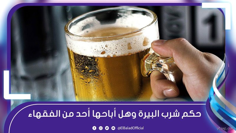 هل يجوز للمسلمين شرب البيرة؟ الحقيقة الكاملة وراء جدل الكأس والنسبة