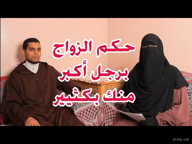 الزواج بفارق سبع سنوات في الإسلام: هل العمر مجرد رقم أم عائق شرعي؟