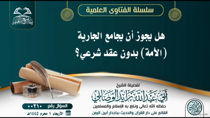 هل يجوز مجامعة الجارية دون زواج؟