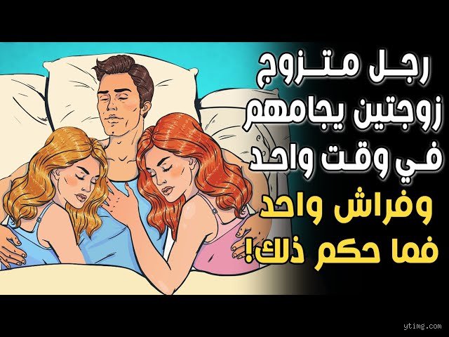 هل يجوز مداعبة الزوجتين في فراش واحد؟ كشف الغطاء عن الخط الفاصل بين الخيال والشرع