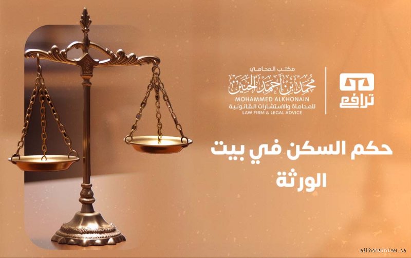 هل يحق لأحد الورثة السكن في بيت الورثة؟ دليل قانوني وشرعي شامل