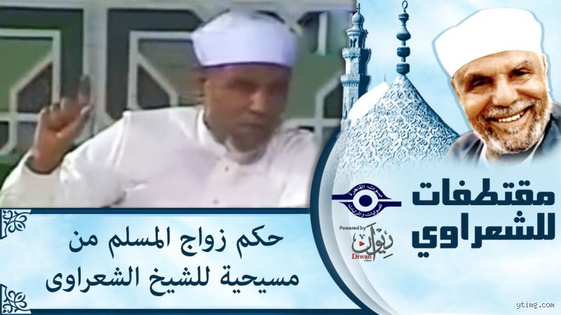 هل يحق لرجل مسلم أن يتزوج مسيحية؟ بين النص الفقهي وتعقيدات الواقع المعاصر