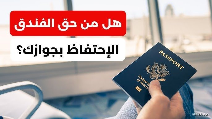 هل يحق للفندق أخذ الجواز؟ إليك الحقيقة الصادمة وراء مكتب الاستقبال