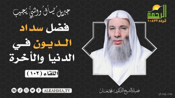 هل يسامح الله المديون؟ الحقيقة الغائبة بين سعة الرحمة وحقوق العباد المعلقة