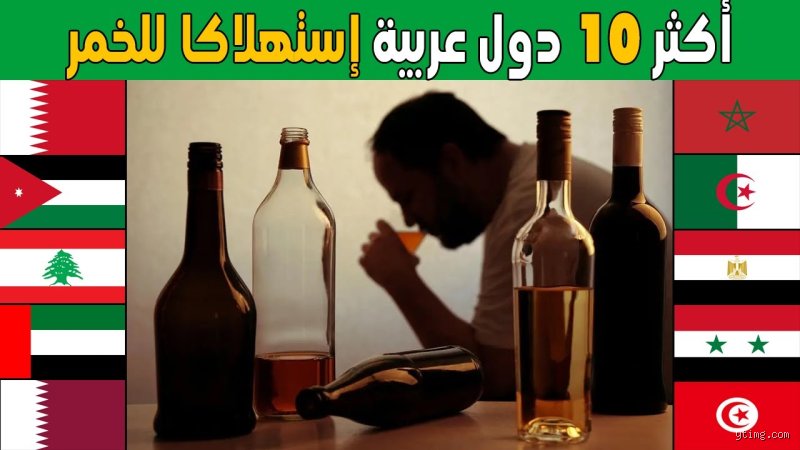هل يشرب المسلمون الجزائريون الكحول؟ رحلة في دهاليز "المسكوت عنه" بين النكران والواقع
