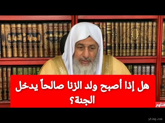 هل يمكن للزناة أن يدخلوا الجنة؟ قراءة في غفران الذنوب وعقيدة الخلود