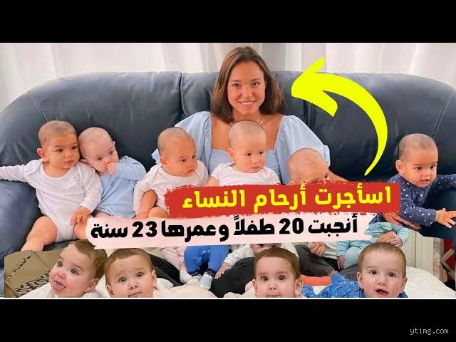 هل يمكن للمرأة أن تنجب 20 طفلاً؟ بين حدود البيولوجيا وأساطير التاريخ
