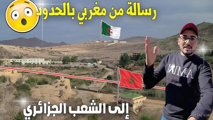هل يمكنك عبور الحدود من المغرب إلى الجزائر؟ دليل الواقع المرير والبدائل المتاحة