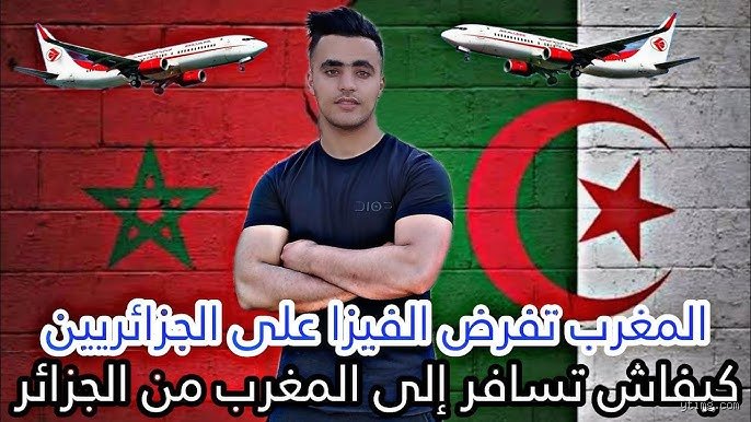 هل يمكنني السفر من المغرب إلى الجزائر؟ دليل الواقع والتعقيدات الميدانية