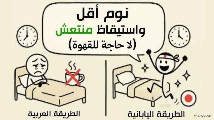 هل ينام اليابانيون 6 ساعات؟ الحقيقة الصادمة خلف أسطورة الإنتاجية