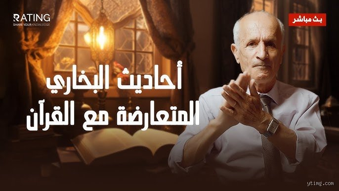 هل يوجد أحاديث تتعارض مع القرآن؟ تفكيك الاشتباك بين الوحي المكتوب والبيان المنقول