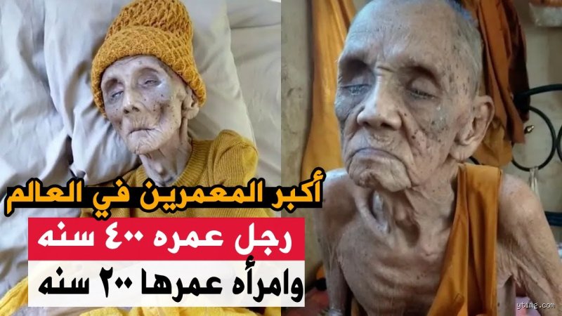 هل يوجد شخص عاش 200 سنة؟ الحقيقة المجرّدة خلف أساطير المعمرين