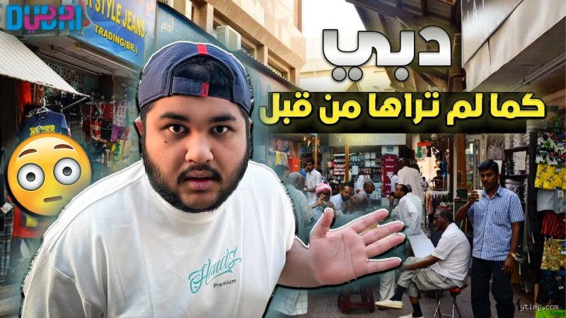 هل يوجد فقراء في دبي؟ تشريح "الطبقة المنسية" خلف بريق ناطحات السحاب
