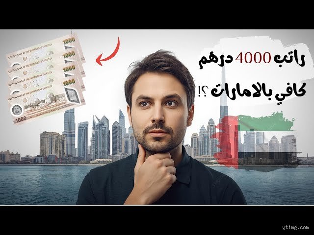 هل يعتبر راتب 4000 درهم راتباً جيداً في دبي؟ الحقيقة المجردة بعيداً عن بريق الأبراج