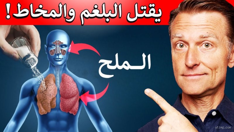 كيف تتخلص الرئة من المخاط؟ رحلة خفية في أعماق صدرك