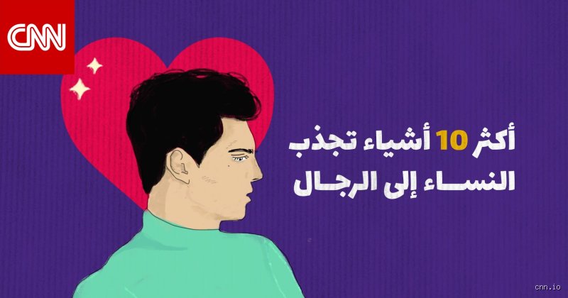 ما الذي يجذب المرأة للرجل؟ فك شفرة الكيمياء غير المرئية