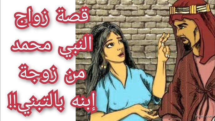 أي نبي تزوج زوجة ابنه؟ الحقيقة الكاملة وراء هذه الشبهة التاريخية