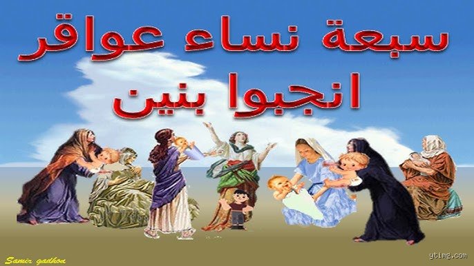 أين ورد في الكتاب المقدس أن سبع نساء لكل رجل؟ الإجابة والتصحيح التاريخي