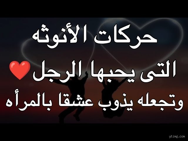 اشياء تفعلها المرأة تجعل الرجل يعشقها: ما وراء السحر التقليدي والوصفات الجاهزة