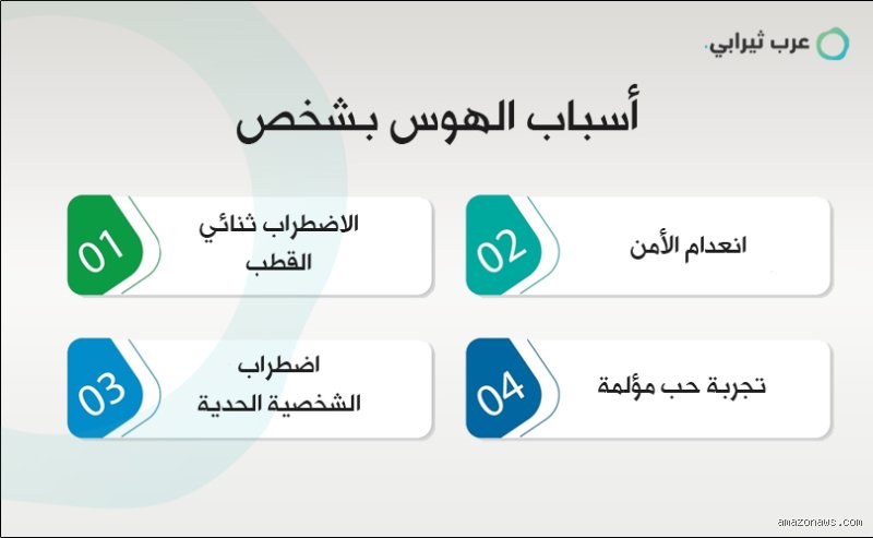 أعراض هوس العشق: حين يتحول الحب إلى زنزانة نفسية لا مخرج منها