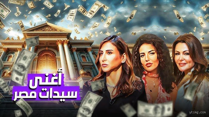 من هي اغنى امراة في مصر وما الذي يخفيه صعودها للقمة؟