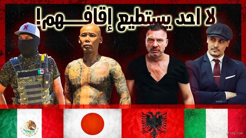 أكثر دولة فيها عصابات مافيا؟ حقيقة الأرقام خلف الجدران المظلمة