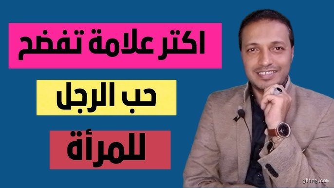 لغة العيون والارتباك: ما هي اكثر علامة تفضح حب الرجل وتكشف المستور؟