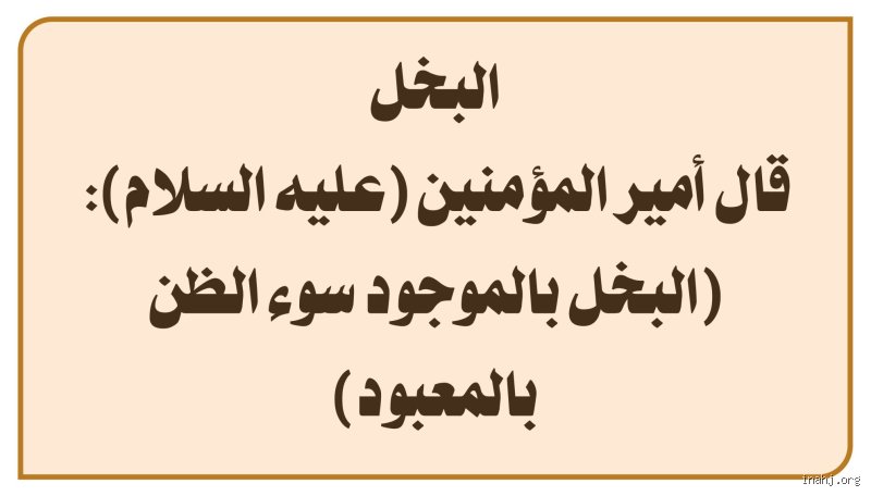 حكم البخل في الإسلام وخطورته على الفرد والمجتمع