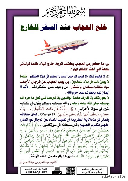 حكم عدم لبس الحجاب في بلاد الغرب بين ثوابت النص وإكراهات الواقع