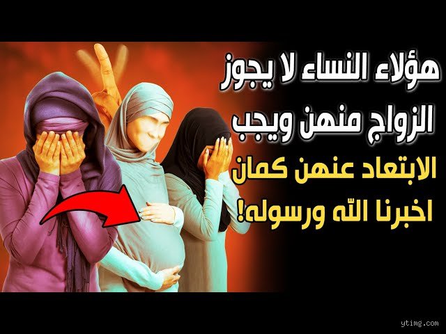 عدد النساء التي حرم الله الزواج بهن: خارطة الطريق الفقهية والاجتماعية