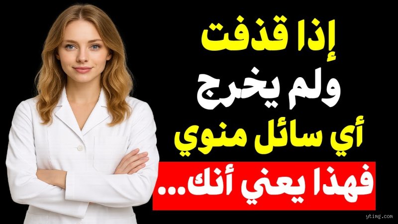 في أي عمر تتوقف المرأة عن القذف؟ الحقيقة الصادمة وراء أساطير البيولوجيا