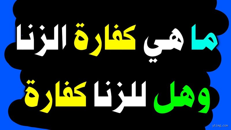 كفارة الزنا للعازب؟ بين وخز الضمير ورحمة الشريعة الواسعة