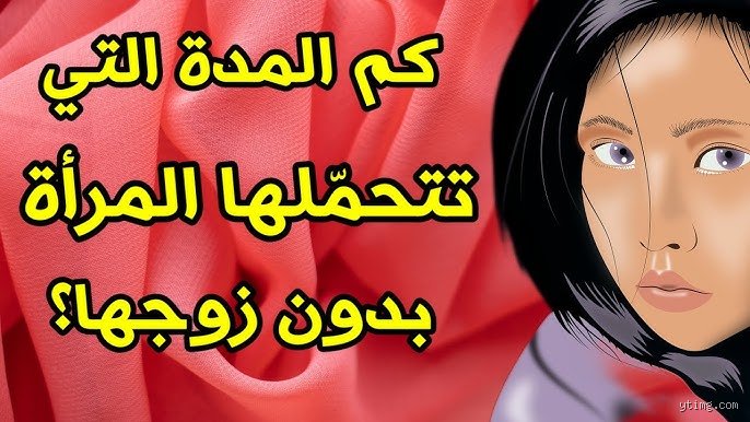 كم تتحمل المرأة بدون رجل؟ فك شفرة الاستقلال في عصر السيولة